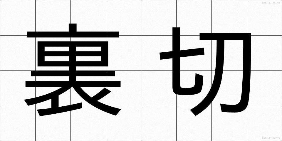 裏切 (うらぎり)