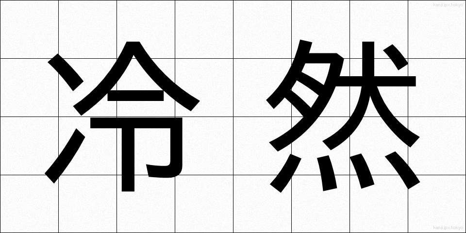 冷然 (れいぜん)