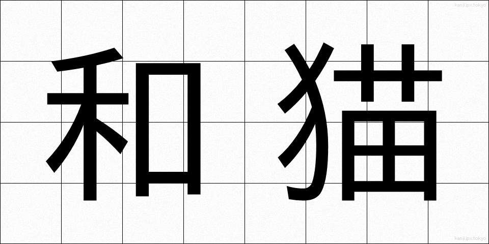 和猫 (わねこ)