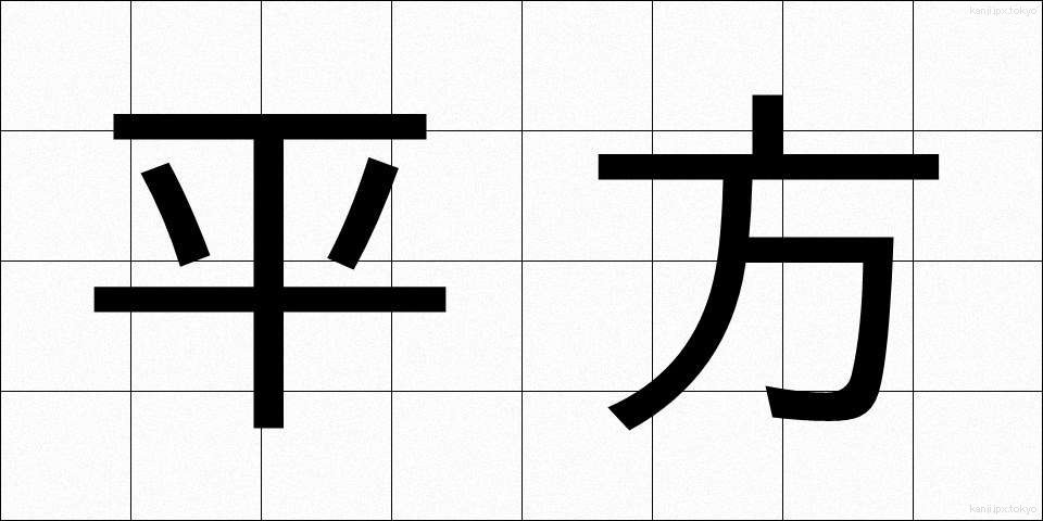 平方 (へいほう)