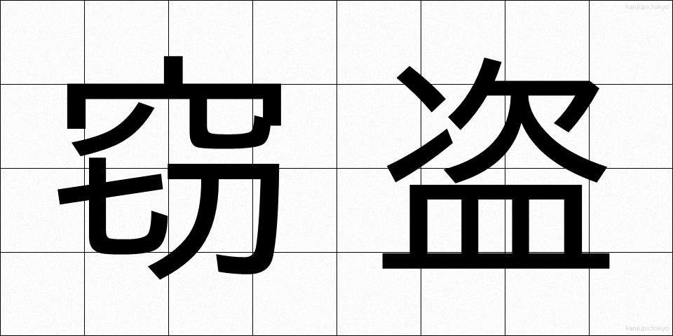 窃盗 (せっとう)