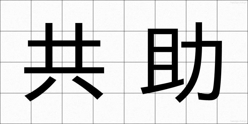 共助 (きょうじょ)