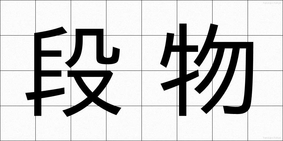 段物 (だんぶつ)