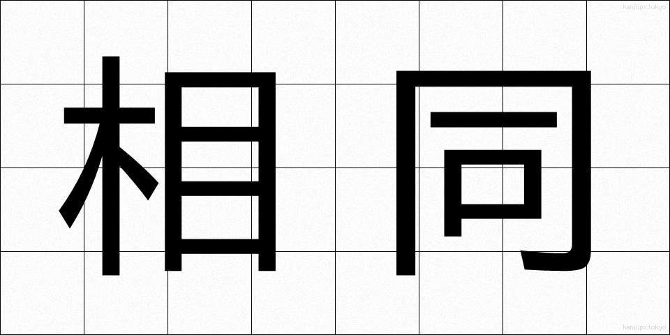 相同 (そうどう)