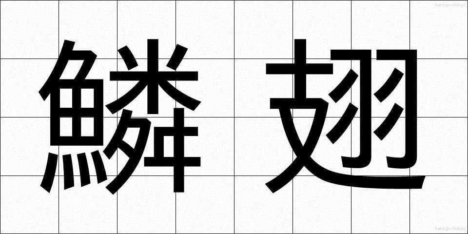 鱗翅 (りんし)
