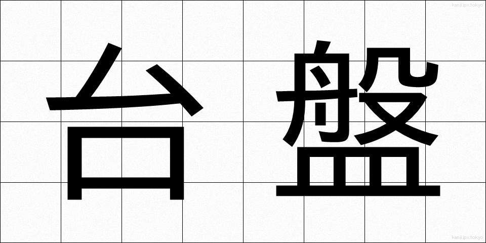 台盤 (たいばん)