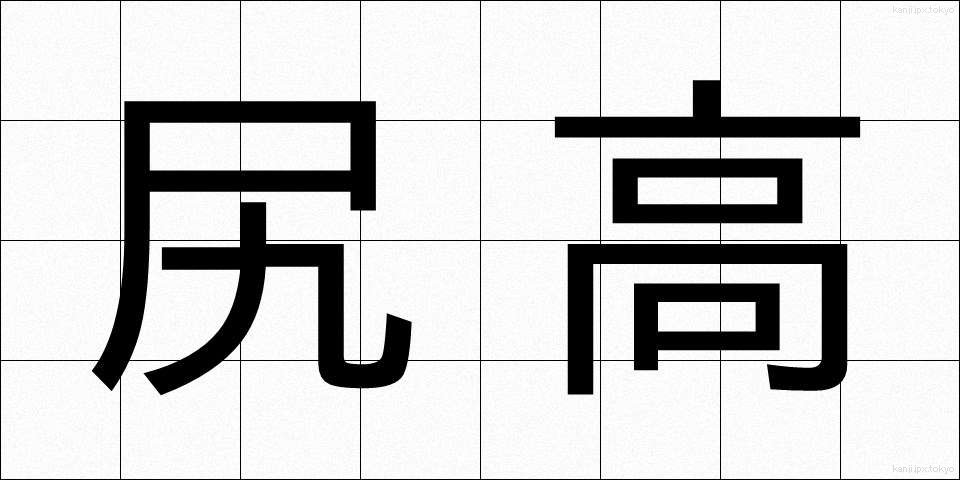 尻高 (しりだか)