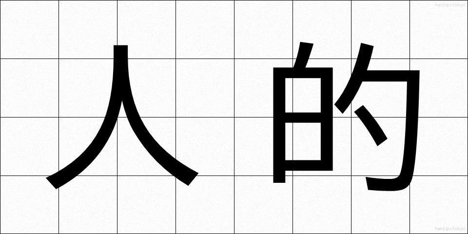 人的 (じんてき)