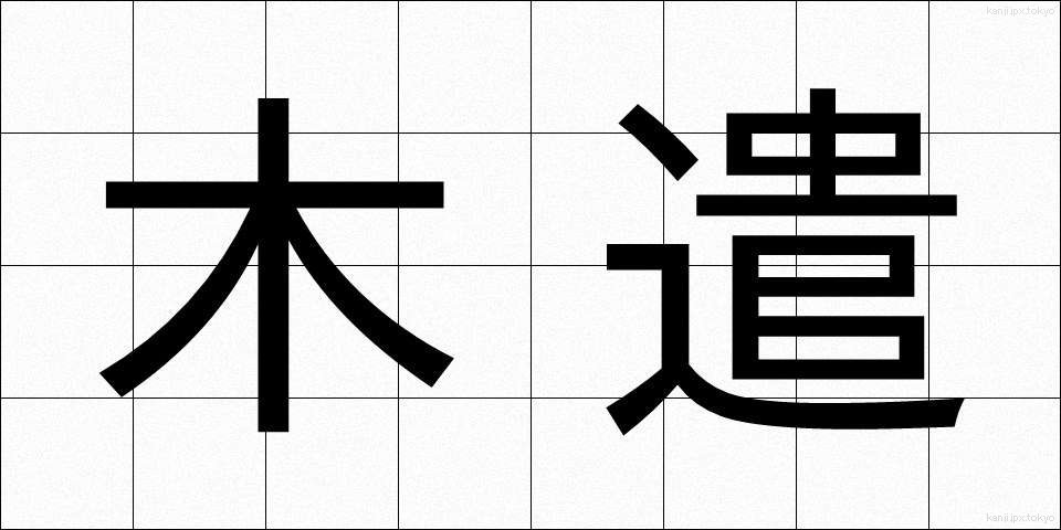 木遣 (きやり)