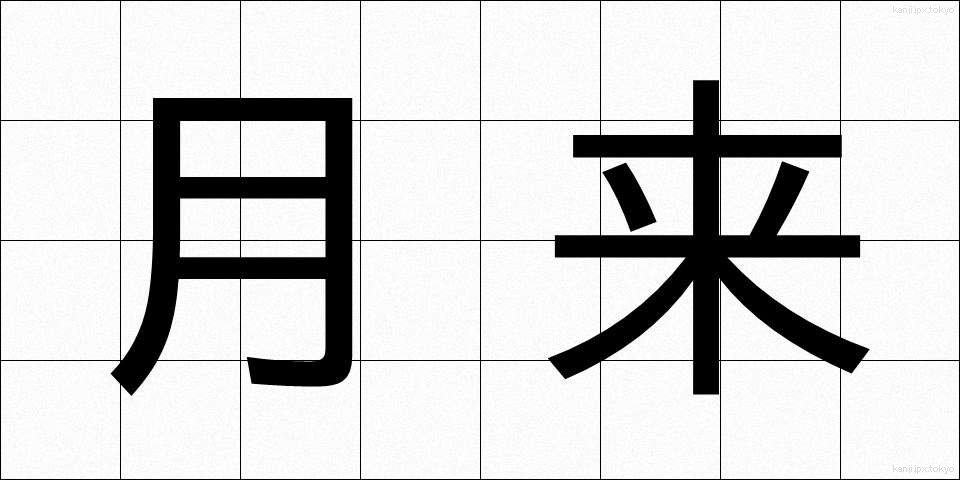 月来 (げつらい)