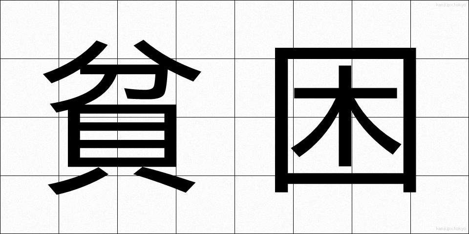 貧困 (ひんこん)