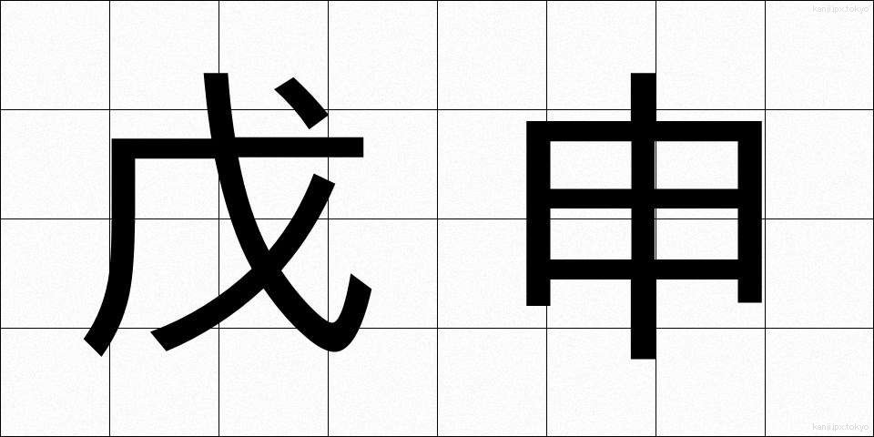 戊申 (ぼしん)