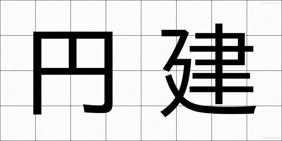 円建 (えんだて)