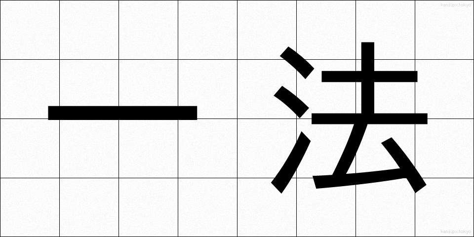 一法 (いっぽう)