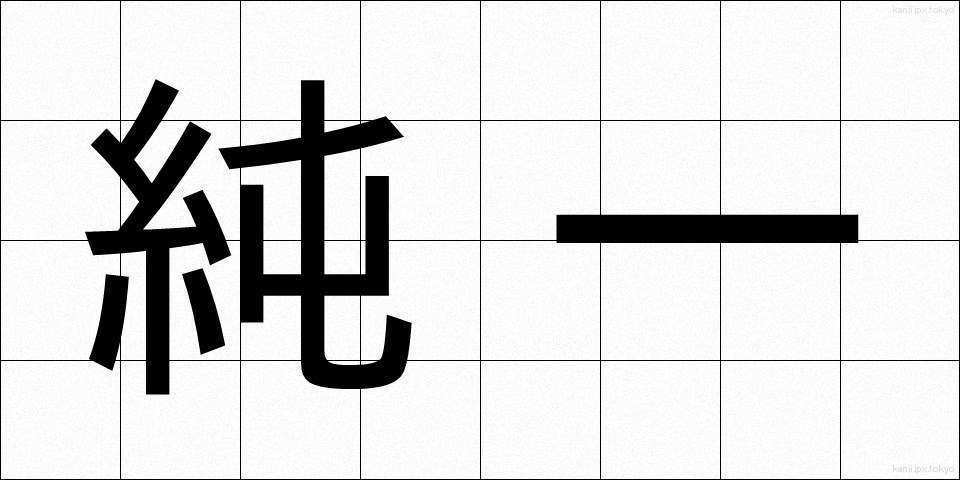 純一 (じゅんいつ)