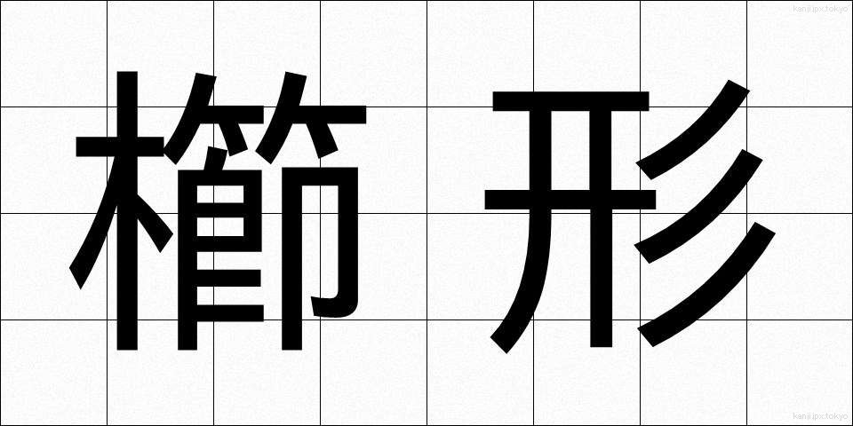 櫛形 (くしがた)