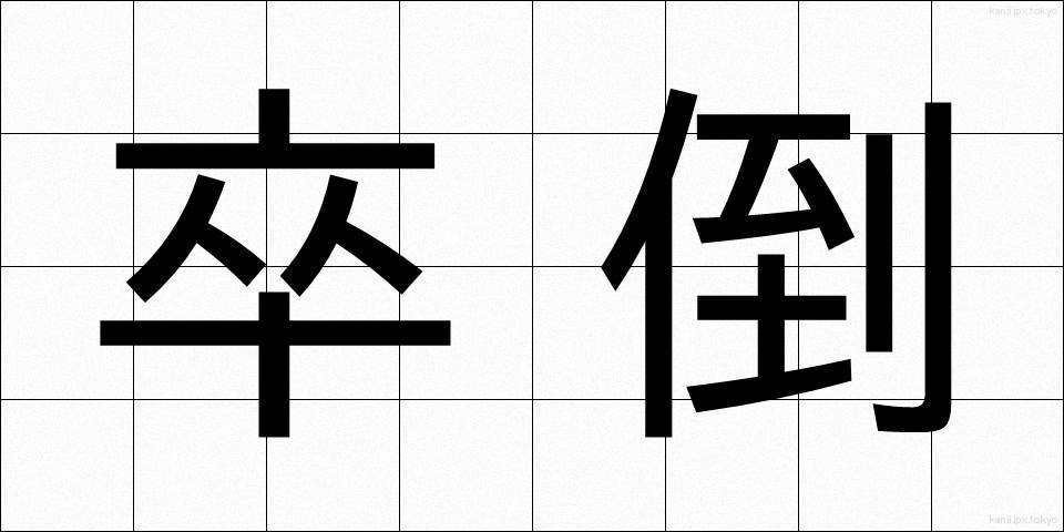 卒倒 (そっとう)