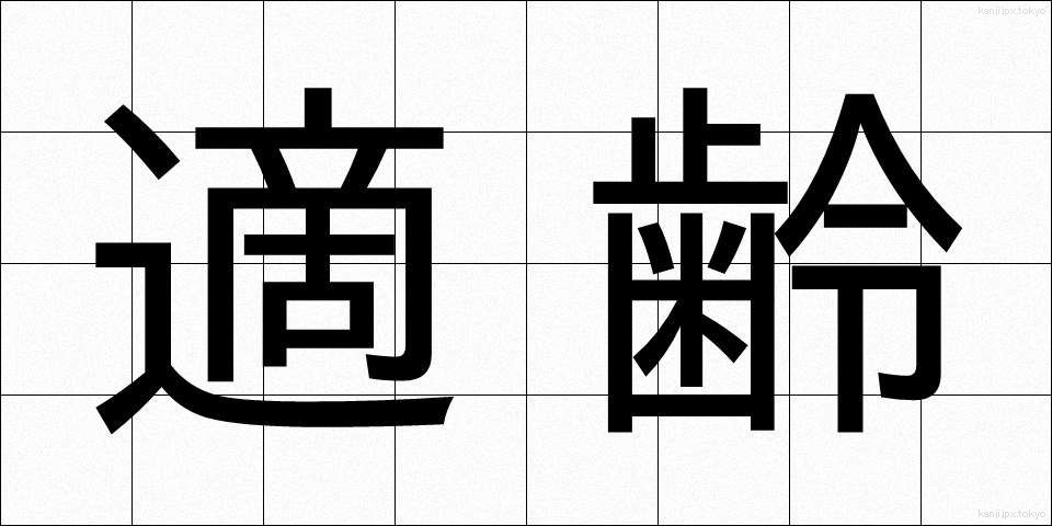 適齢 (てきれい)