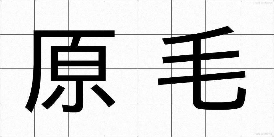 原毛 (げんもう)