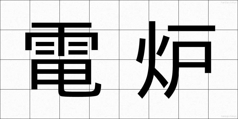 電炉 (でんろ)