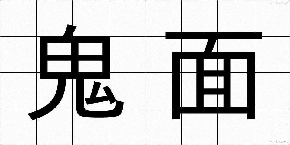 鬼面 (きめん)