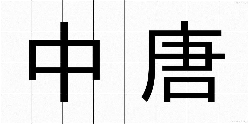 中唐 (ちゅうとう)