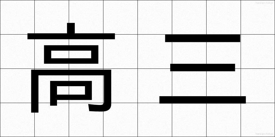 高三 (こうさん)