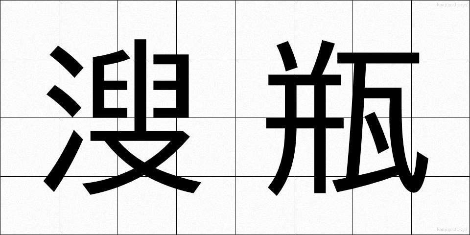 溲瓶 (しゅびょう)