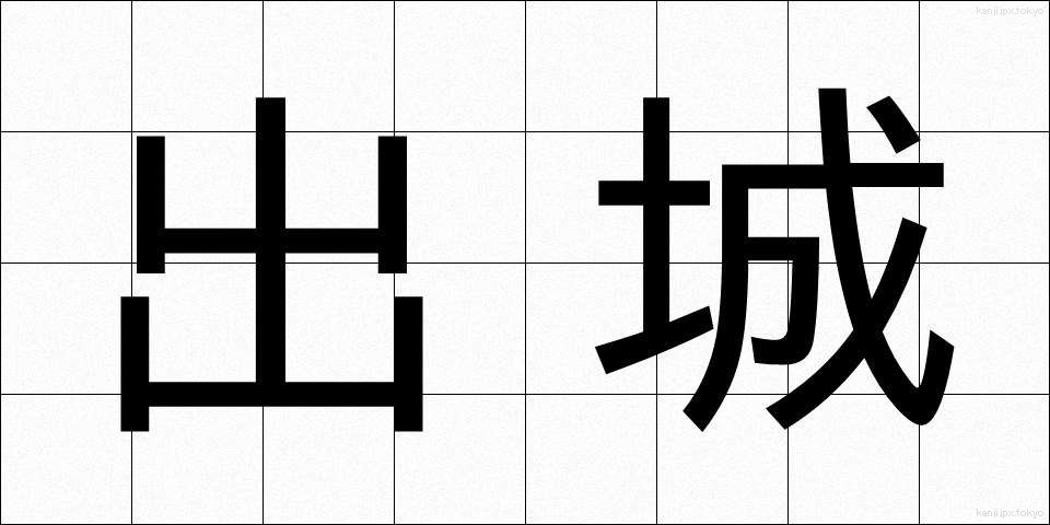 出城 (でじろ)