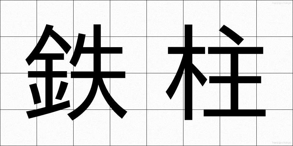 鉄柱 (てっちゅう)