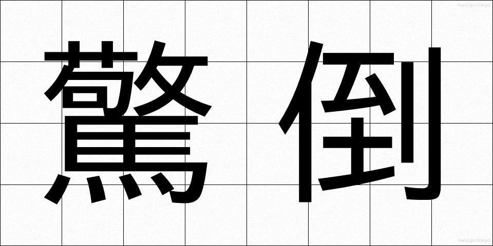 驚倒 (きょうとう)