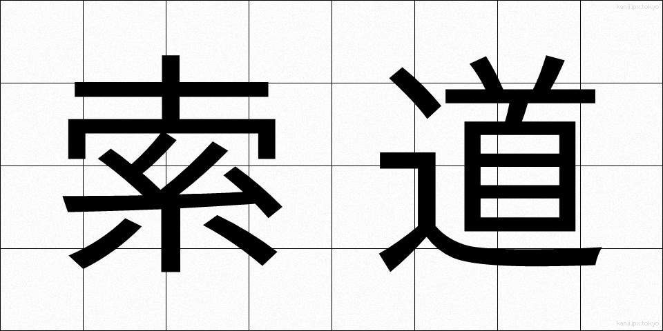 索道 (さくどう)