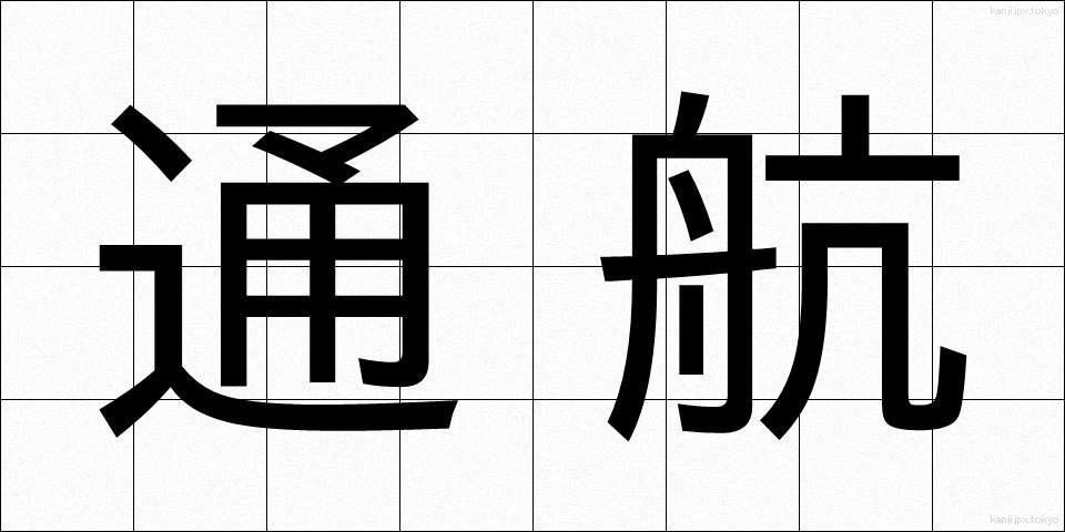 通航 (つうこう)