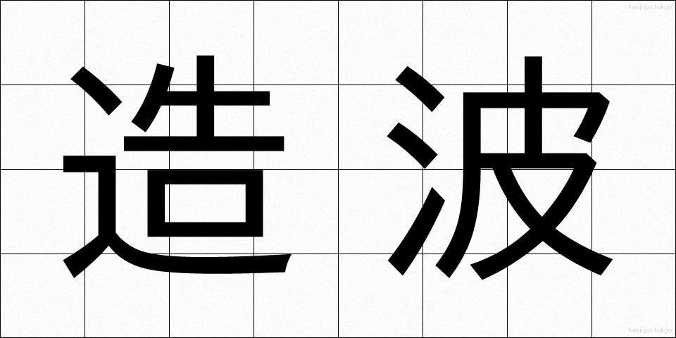 造波 (ぞうは)