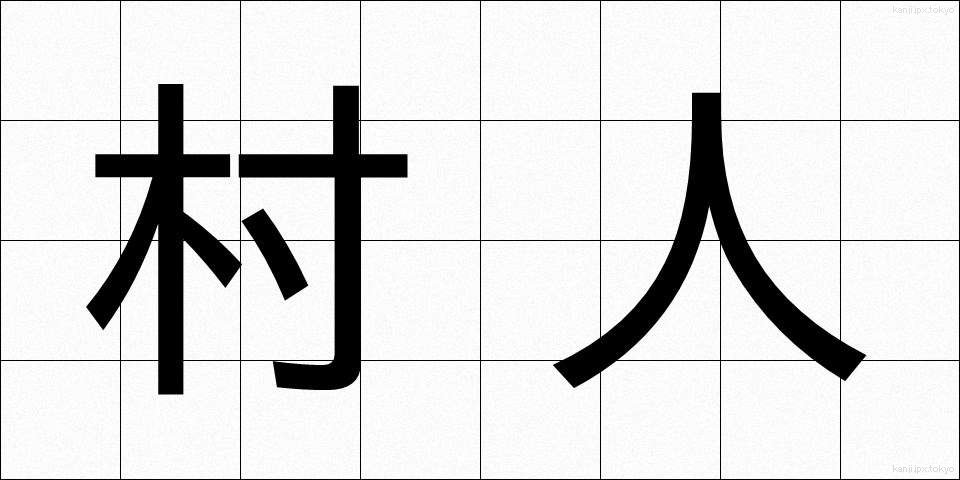 村人 (むらびと)