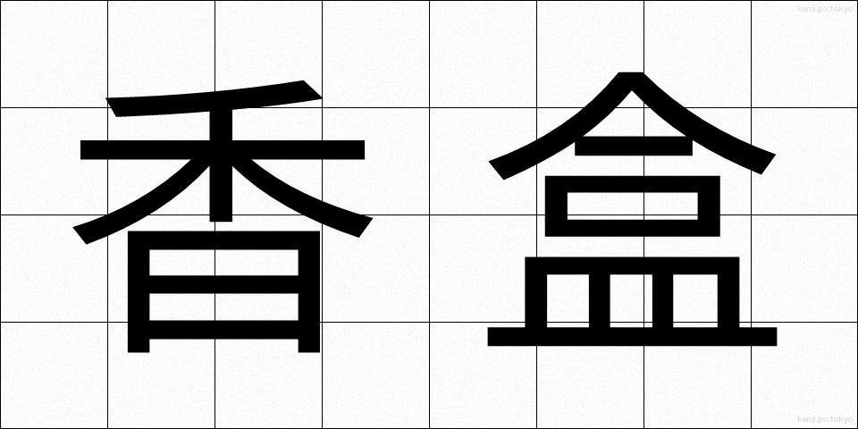 香盒 (こうごう)