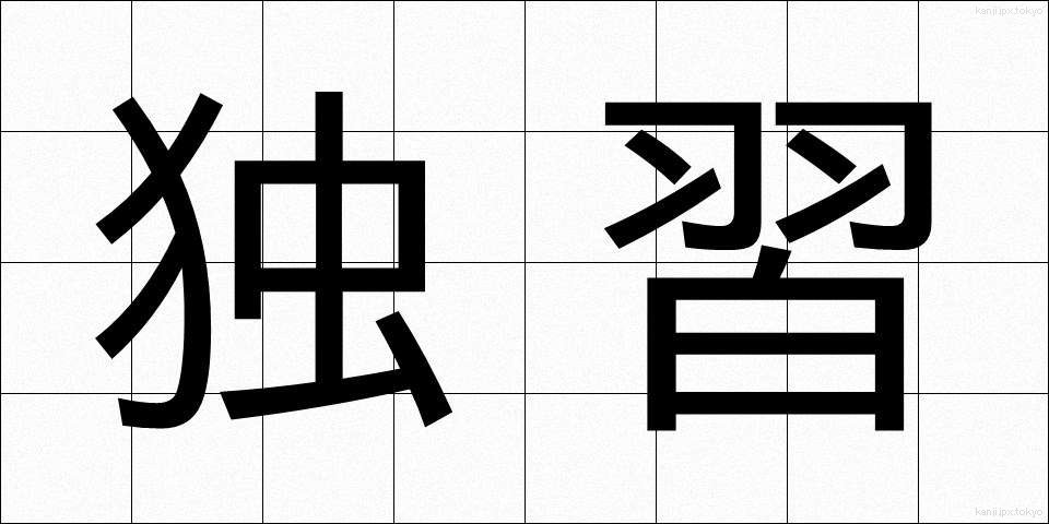 独習 (どくしゅう)