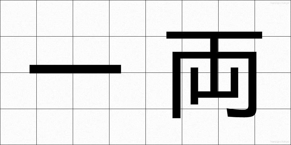 一両 (いちりょう)