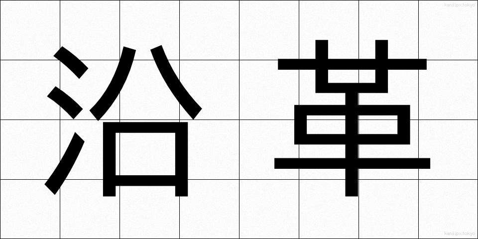 沿革 (えんかく)