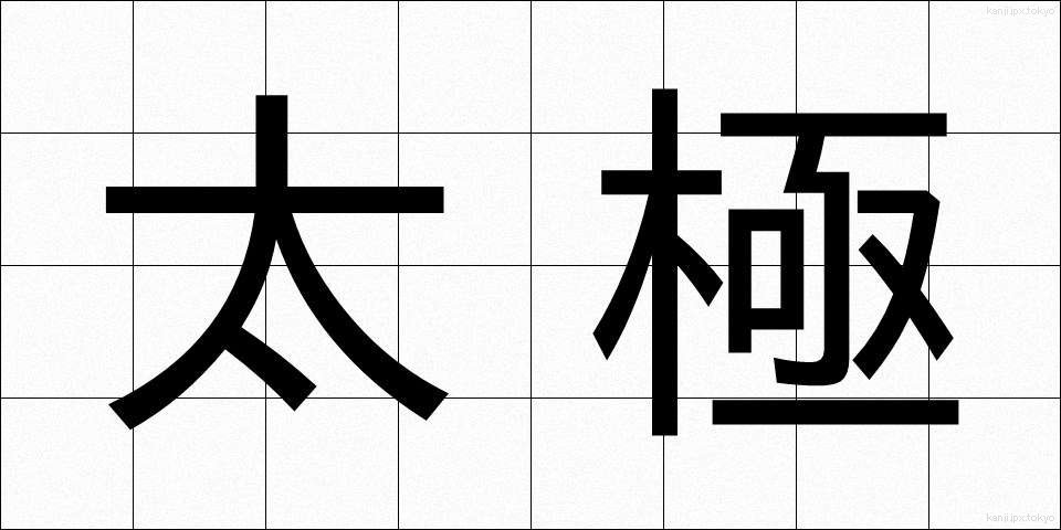 太極 (たいきょく)