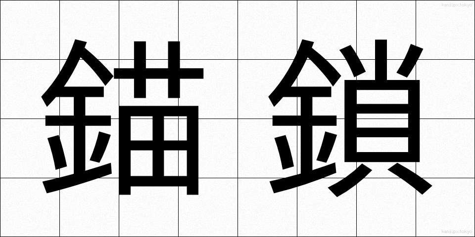 錨鎖 (びょうさ)