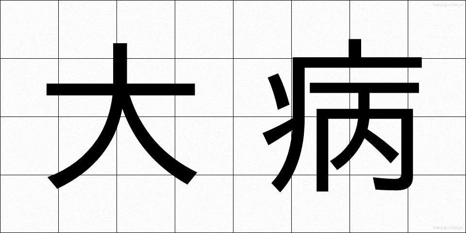大病 (たいびょう)