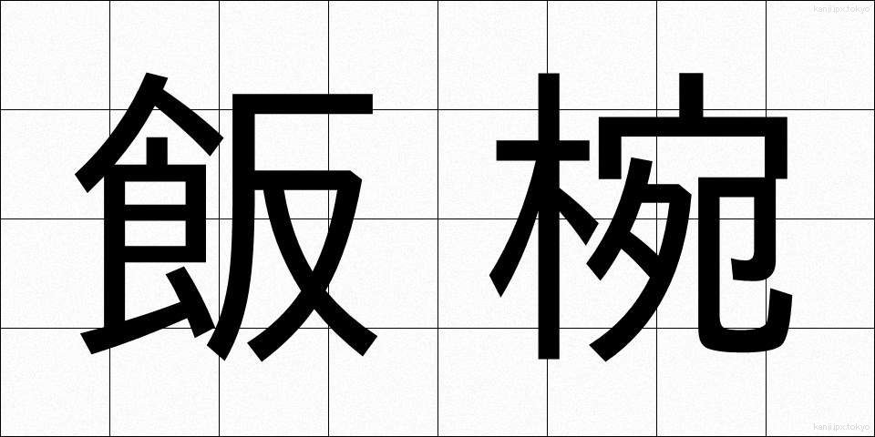 飯椀 (めしわん)