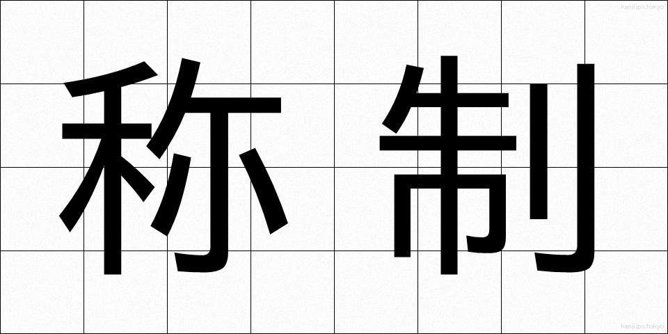称制 (しょうせい)