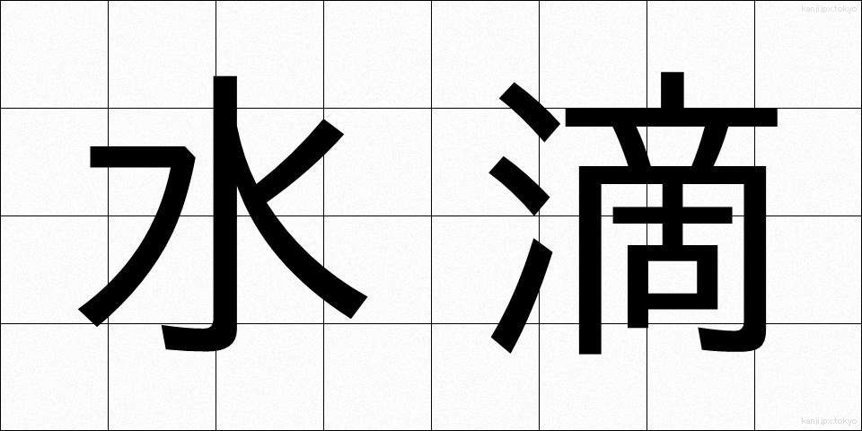 水滴 (すいてき)