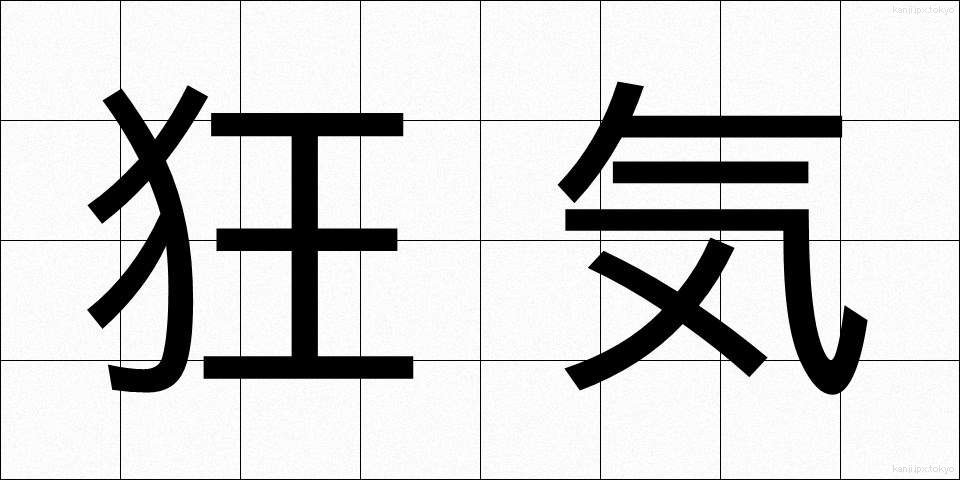 狂気 (きょうき)
