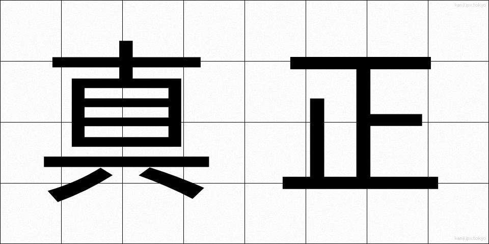 真正 (しんせい)