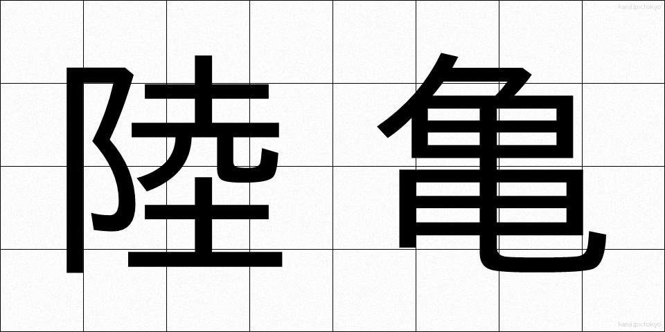 陸亀 (りくがめ)