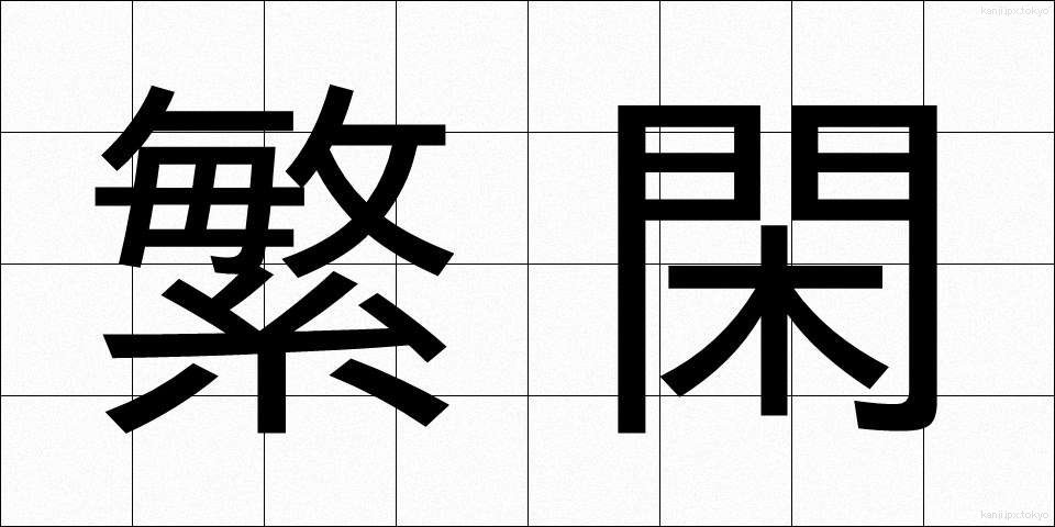 繁閑 (はんかん)