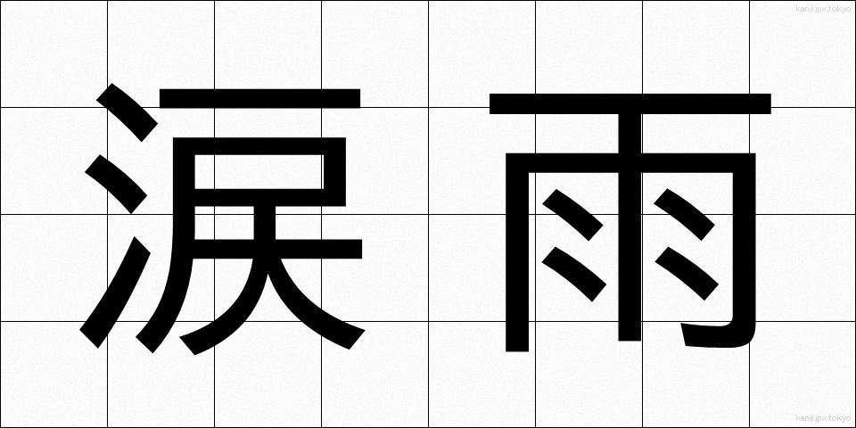 涙雨 (なみだあめ)